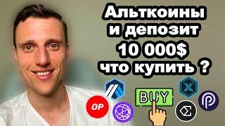 Альткоины. Если мой депозит 10 000$, какие криптовалюты купить и сколько на этом можно заработать?