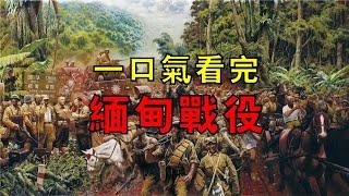 英軍敗失下緬甸，中國遠征軍入緬作戰，六萬忠魂埋骨異鄉，一口氣看完緬甸戰役！