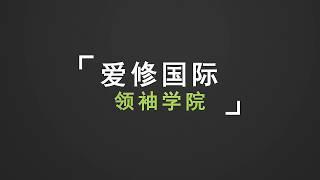 爱修国际领袖学院| 爱修新媒|