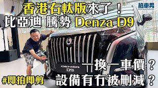 【即拍即剪】比亞迪 騰勢 Denza D9 香港右軚版 來了！一換一車價？設備有冇被刪減？一片話你知！｜拍車男