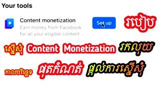 How to Get Content Monetization | About Content Monetization Facebook Full Details #268