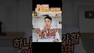 당뇨인이 비타민을 하나만 먹는다면 이걸 드세요!#당뇨 #비타민