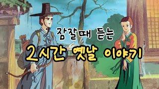 편하게 듣는 꿀잠 옛날이야기 잠잘때 듣는 2시간 옛날 이야기ㅣ민담 ㅣ전설 ㅣ설화