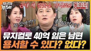 [최고의 5분_동치미] 뮤지컬 사업으로 40억 잃은 손남목과 아내 최영완의 뜻밖의 반응ㄷㄷㄷ