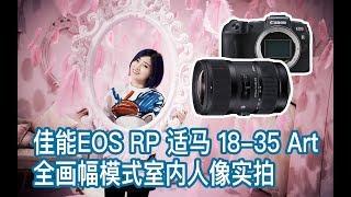 【阿布相机手册】佳能EOS RP + 适马 18-35mm F1.8 Art 全画幅模式室内人像实拍