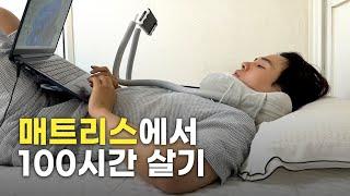 침대에서 100시간 동안 누워있으면 생기는 일