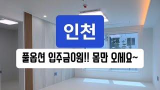 매물-404 유튜브로 내집마련!! 인천 전액대출 입주금0원 풀옵션 신축!! 몸만 오시면 됩니다! 무입주금 부동산!!