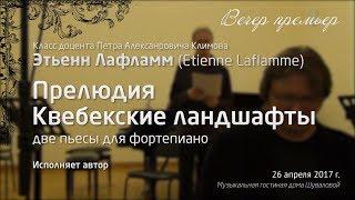 Этьенн Лафламм – Прелюдия и Квебекские ландшафты – Вечер премьер (26.04.2017) [AxTC]