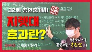 [필살개론] "지렛대 효과란 무엇일까?" 부동산학개론 홍진선교수님의 투자론 기본강의 김포검단새롬박문각공인중개사학원 32회공인중개사대비