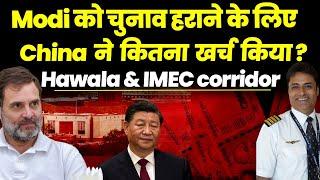 Modi को चुनाव हराने के लिए China ने कितना खर्च किया ? Hawala & IMEC corridor| Sandeep Dhawan