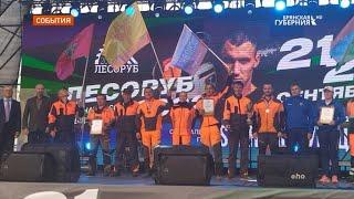 Брянские лесорубы стали бронзовыми призерами чемпионата страны
