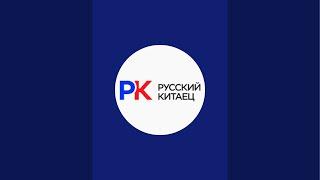 “Русский Китаец (Авто из Китая и Кореи)”正在直播！