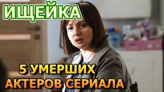 5 УМЕРШИХ АКТЕРА СЕРИАЛА ИЩЕЙКА! РОЛИ,ПРИЧИНА СМЕРТИ