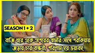 বাজি ধরে বান্ধবীর স্বামীর সাথে পরকিয়ায় জড়ায় মেয়েটি। Season এক ও দুই এক ভিডিওতে