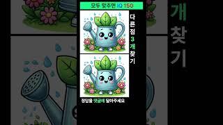 시니어 정보마당-틀린그림찾기(다른그림찾기) - 물조리개