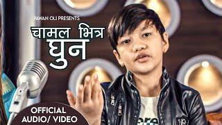 Chamal Bhitra Ghun - Part of Narau Dharara by Suprim Malla Thakuri | Pawan Oli | New Lok Dohori 2023