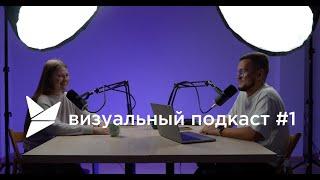 Как создать видеопродакшн ? Основатели Visual Product про свой путь |ВИЗУАЛЬНЫЙ ПОДКАСТ