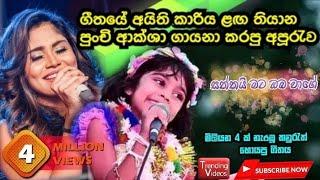 ගීතයේ අයිති කාරිය සමග පුංචි දෝනී ගයපු ලස්සන | Aksha Chamudi & Dilki Uresha | Saththai mata nuba wage