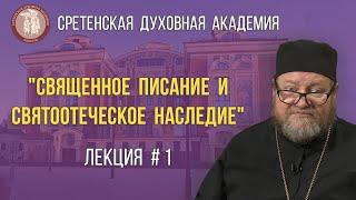 Лекция 1-я (СДА): "Священное Писание и святоотеческое наследие; в помощь миссионеру и катехизатору"