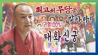 경기도 광주 용한점집 태화신궁  010-7700-2387 민속방송 최고의 무당을 찾아라 유명한점집 유명한무속인 용한무당 리얼 점사 리얼테스트 실제점사 운세 사주