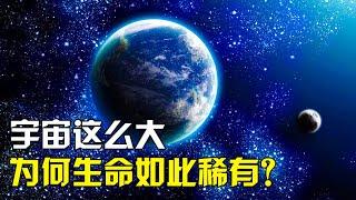 宇宙大到无法想象，为何生命却如此稀有？【太空科学站】