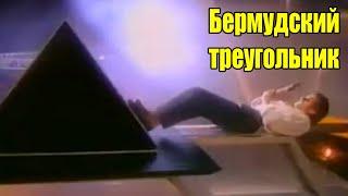 Дэвид Копперфильд - Бермудский треугольник !