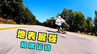 世界上最刺激最危险的极限运动——长板速降| Longboard Downhill