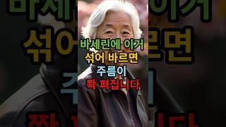 바세린에 이거 한 스푼, 주름이 사라집니다! #셀프동안팩 #시니어 #피부탄력