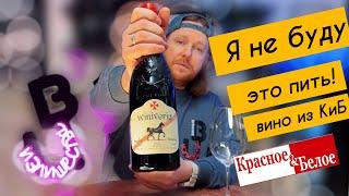 Испорченное вино из Красного и Белого, Что делать? Winiveria Саперави