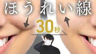 【超簡単】ほうれい線を３０秒ここを押して！【マッサージ】