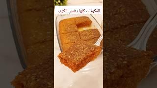 كوب واحد لكل المكونات حرفيا أسهل حلو ممكن تعملوه #مطبخينو #حلويات#وصفات/تحلية سهلة/الصفوف اللبنانية