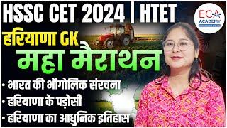 हरियाणा GK Marathon || Haryana Gk PYQ Marathon || HSSC CET 2024 | HTET ||