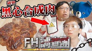 【FH調查團】EP1｜實測自製合成肉 豬肉加㊙️㊙️㊙️等於黑心合成肉！？ 藍仔頭：『食完會智力下降』｜藍仔頭 、肥豪、 近南哥