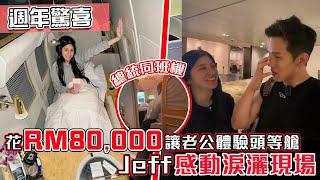 【週年驚喜】老婆偷偷花RM80,000帶老公體驗最奢華頭等艙！老公淚灑機場，坐在總統隔壁！飛機上沖涼，有酒吧...值得嗎？