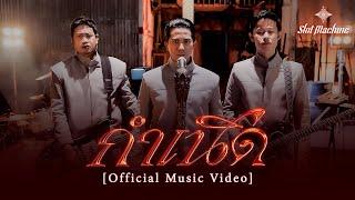 Slot Machine - กำเนิด (Kamnoet) [Official Music Video]