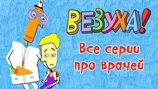 Везуха! - Все серии про врачей (сборник) | Мультфильм для детей и взрослых