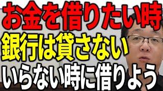 お金を借りたい時には銀行は貸してくれません お金がいらない時に借りましょう この矛盾について解説します