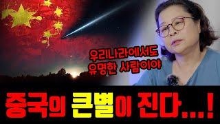 중국에서 큰별이 진다..! 2025을사년 하반기 국운. [금화신궁]