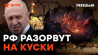 ПРИГОЖИН дал КОМАНДУ ФАС! Кремль, БЕРЕГИСЬ | Яковенко