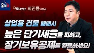 상업용 건물을 세율 적용에 따라 얼마나 절세할 수 있을까요? 세금이 확 줄어듭니다 | 상업용 건물, 꼬마빌딩 양도세 #꼬마빌딩 #양도세 #부동산