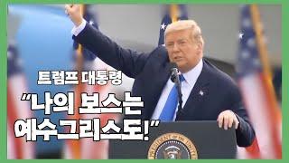 트럼프 "나의 보스는 하늘의 예수 그리스도"