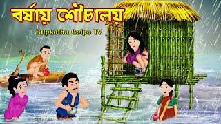 বর্ষায় শৌচালয় Borshai Souchalay | Bangla Cartoon | Goriber Ranna Ghor | Rupkotha Cartoon TV