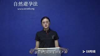 自然避孕APP│女性最佳福音│女人就是要懂得愛自己保護自己