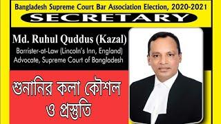 শুনানির কলা কৌশল ও প্রস্তুতি ll Barrister Ruhul Quddus Kazal ll Secretary, Supreme Court Bar
