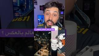 ماذا لو كان العالم بالعكس ؟ #حقائق #عجائب #معلومات_غريبة #هل_تعلم #الذكاءالإصطناعي