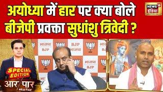 Ayodhya में हार पर क्या बोले BJP प्रवक्ता Sudhanshu Trivedi ?| Congress | Aar Paar | INDIA | News18