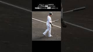 中田翔選手が社会人チーム相手に本気になった結果がエグい #shorts #baseball #sports #ジャイアンツ #巨人 #プロ野球 #ジャイアンツ球場