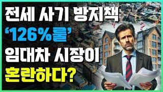 정부의 126%  룰! 전세 시장에 미치는 충격적인 영향!_ #중개실무교육 #부동산중개실무 #중개마스터 #네오비비즈아카데미