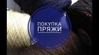 ДА! Снова ПРЯЖА // БОБИНКИ пряжи приехали // Меринос ЯК Крапива ШЕРСТЬ