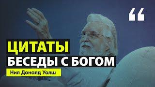 Цитаты из «Беседы с Богом» - Нил Доналд Уолш